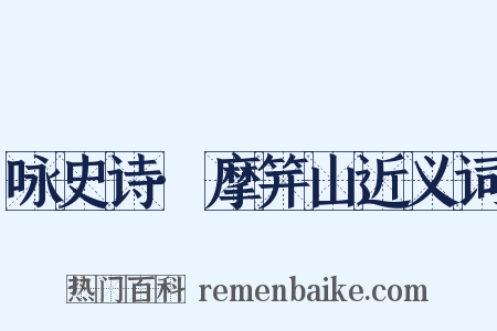 咏史诗·摩笄山近义词是什么意思的图片